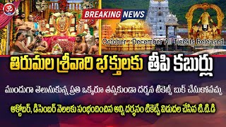 డిసెంబరు దర్శన టికెట్లు విడుదల Tirumala December Tickets Booking Open Seva Darshan Room Details [upl. by Aihsei]