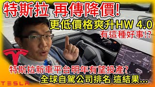 有這種好事特斯拉再傳降價更低價爽升HW 40硬體 第三代新車平台明年投產有望全球自動駕駛評比，Tesla這成績你同意嗎 [upl. by Ahseinat]