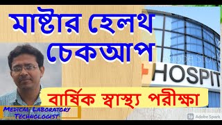 Master Health Checkup  Full Body Checkup মাষ্টার হেলথ চেকআপফুল বডি চেকআপসম্পূর্ণ স্বাস্থ পরীক্ষা [upl. by Ylrebme546]