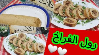 روول فراخ لسفره رمضان بحجم عيله ربع كيلو صدور فراخ حشو اقتصادي [upl. by Naimaj166]