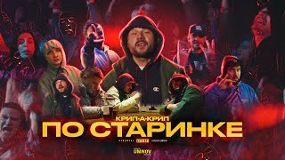 КРИПАКРИП  ПО СТАРИНКЕ directed by umnovproduction [upl. by Brnaba]