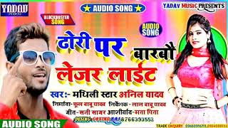 Anil Yadav New Dj Song 2020  ढोडी पर बारबौ लेजर लाईट Dhori Par Barbau Lejar LightMaithili Song [upl. by Akayas]