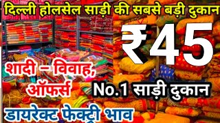 Saree Rs 45  लूट लो 10 साड़ी मात्र ₹450 में  Cheapest Saree Wholesale Market Chandni Chowk Delhi [upl. by Dolan]