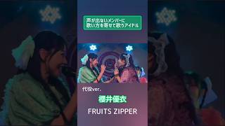 元ver→代役ver 声が出ないメンバーに歌い方を寄せて歌うアイドル FRUITSZIPPER 櫻井優衣 仲川瑠夏 完璧主義で フルーツジッパー アイドル [upl. by Zetnom]