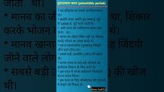 HISTORY PART 1पुरापाषाण कालपुरापाषाण काल क्या हैपुरापाषाण काल का इतिहासpaleolithic periodgk [upl. by Sarazen678]