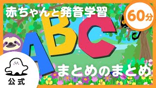 【赤ちゃんが泣き止む】英語教育動画まとめのまとめ｜ABCのうた＆フォニックスで発音学習【英語聞き流し】 [upl. by Shelli741]