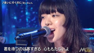 with music「あいみょん『会いに行くのに』心揺さぶるライブパフォーマンス」07092024 [upl. by Namwob]