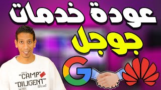 عودة خدمات جوجل لأجهزة هواوي  صدق أو لا تصدق [upl. by Enirbas127]