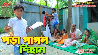 পড়া পাগল দিহান জীবন বদলে দেয়া একটি শর্টফিল্ম quotঅনুধাবনquot১৩৩  Onudhabon Episode 133 [upl. by Imelda128]