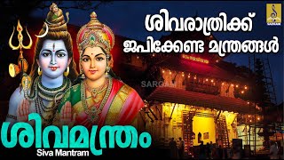 SIVA MANDRAM  ശിവരാത്രിക്ക് ജപിക്കേണ്ട ശിവ മന്ത്രങ്ങൾ [upl. by Eneres]