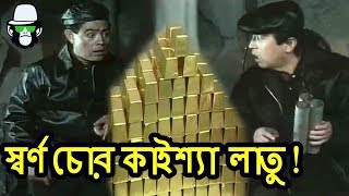 কাইশ্যার স্বর্ণ চুরি  Gold thief Kaissa  Bangla Funny Dubbing [upl. by Birkner]