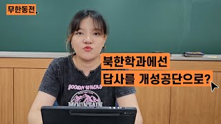 무한동전 개성공단으로 견학을 간다고😮 소문의 동국대 북한학과 재학생이 본인등판했다 [upl. by Marih]