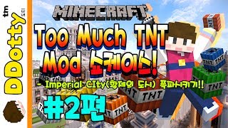 황제의도시 폭파 대작전 2편 TNT 추가 모드 쇼케이스 Too Much TNT Mod  마인크래프트Minecraft 도티 [upl. by Herta945]