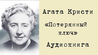 АГАТА КРИСТИ  quotПОТЕРЯННЫЙ КЛЮЧquot  АУДИОКНИГА [upl. by Dranoel752]