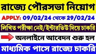 🔥রাজ্যে পৌরসভা নিয়োগ শুরু  10 পাস চাকরি  WB Municipality Recruitment  WB Job  WB Govt Job 2024 [upl. by Parcel]