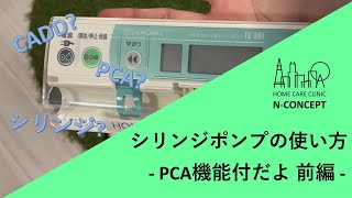 【前編】PCA機能付シリンジポンプの使い方【医師、看護師、薬剤師】 [upl. by Bilicki]