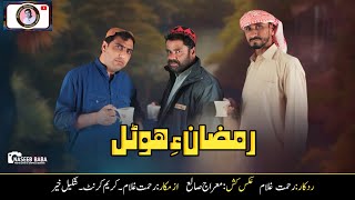 Balochi New Comdy Ramzan a HotalAzmkarRehmat GhulamKareem KarantShakeel Kehr [upl. by Anoynek]