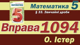 Істер Вправа 1094 Математика 5 клас [upl. by Villiers]