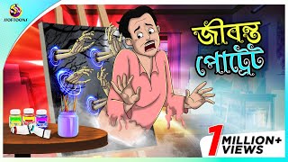 Jibonto Portrait  Mysterious Painting  Bangla Cartoon  Bengali Fairy Tales  Ssoftoons cartoon [upl. by Nyllaf]