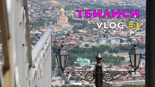 Tbilisi VLOG 3 Храмы Тбилиси Цминда Самеба Пантеон Гора Мтацминда [upl. by Modestia444]