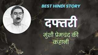 दफ्तरी कहानी मुंशी प्रेमचंद  DaftariMunshi Premchand hindistories audiobook [upl. by Elysha145]