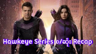 Hawkeye Series စဆုံး Recap  Hawkeye 2021 [upl. by Fantasia]