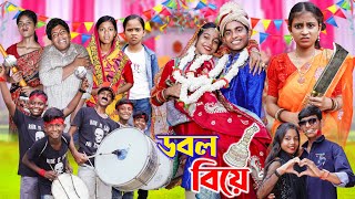 ডবল বিয়ে II Double Biye II Gramer Golpo Latest Video 2024 [upl. by Merriott415]