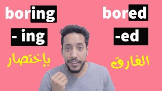 adjectives with ed and ing الفارق بين الصفات [upl. by Adnawad]