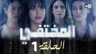 مسلسل المختفي  الحلقة 1 [upl. by Annayrb]