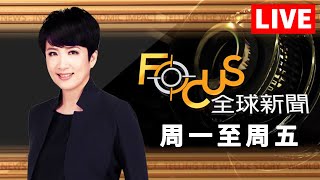 【20240322 FOCUS全球新聞 LIVE】  方念華  FOCUS GLOBAL NEWS [upl. by Ialohcin]