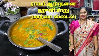 Rayara MadhwaAradhana Huli saaru in tamilராயர் ஆராதனை ஹூளி சாறுdailyvlog food tamil lunch [upl. by Bikales]