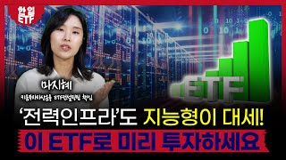 전력과 IT 두마리 토끼 잡은이 ETF하나면 바로 수익납니다｜메가트렌드 전력망 ETF 출시엔비디아까지 손해없이 투자하자｜마지혜 키움투자자산운용 ETF사업부 책임｜한입ETF [upl. by Leilani]