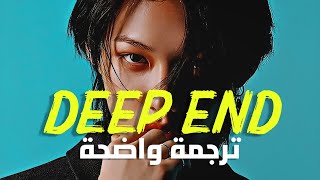 أغنية فيلكس من ستراي كيدز  Felix of Stray Kids  Deep End Lyrics مترجمة للعربية [upl. by Anatlus815]