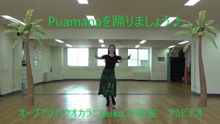 オープアケハウオカラニKeikoフラ教室 Puamanaを踊りましょう♪ [upl. by Dermott370]