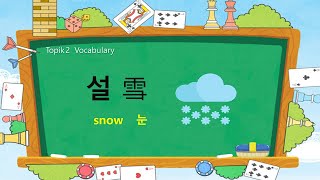 Korean TOPIK 2 Vocabulary 55  ⛄❄설雪 snow [upl. by Pulling]