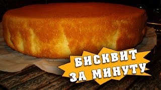 Как приготовить бисквит за минуту [upl. by Latty]