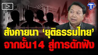 สังคายนา “ยุติธรรมไทย”จากชั้น14 สู่การดักฟังคลิปหลุด [upl. by Ulrikaumeko]