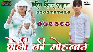 SR009660धोली की मोहब्बतMOHIN SINGER PUNHANA NEW SONG MEWATI 2024 4k [upl. by Royo899]