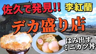 ついに発見 佐久のデカ盛り店【李紅蘭】初訪問で●ミニカツ丼とラーメンセットを注文 ミニカツ丼のサイズ感に驚愕 [upl. by Elsie155]