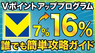 【裏技あり】Vポイントアッププログラム完全攻略で三井住友カード16％還元を目指せ！ [upl. by Ettessil]