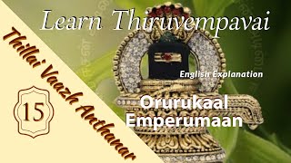 Thiruvempavai Stanza 15  Thiruvasagam  English Meaning  Thillai Vaazh Anthanar [upl. by Nekciv]