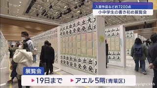 仙台で小中学生の書き初め展覧会 入賞作品など約７２００点一堂に [upl. by Anyrak]