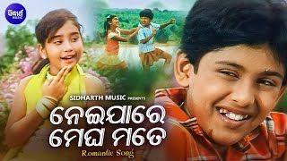 ROMANTIC DIALOGUE WITH SONG  ନେଇଯାରେ ମେଘ ମୋତେ  Neijare Megha Mate  SwarajNikita  Sidharth [upl. by Fowle]