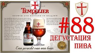 ПИВО TEMPELIER ОТ BRROUWERIJ CORSENDONK БЕЛЬГИЯ 18 [upl. by Emilee]