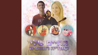 לנסות את זה שוב [upl. by Ennaesor413]