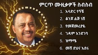 ኤፍሬም ታምሩ ምርጥ የሙዚቃ ስብስብ  Ephrem Tamiru Best Music Collection [upl. by Orpha]