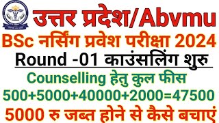 abvmu cnet 2024 counselling round 1 security fees 5000 jabt hone se kaise bachaye Abvmu BSc Nursing [upl. by Gib]