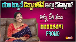 Amma Chethi Vanta Bhargavi Exclusive Interview Promo  YouTuber Avula Bhargavi Promo  Sakshi TV [upl. by Yennej]