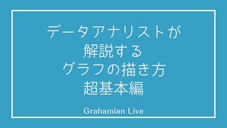 データアナリストが解説するグラフの描き方 超基本編 [upl. by Muns]