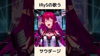 IRySの歌うサウダージ ホロライブ irys サウダージ [upl. by Bibeau709]